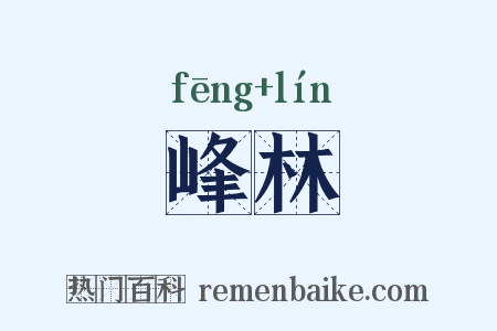 峰林是什么意思的图片
